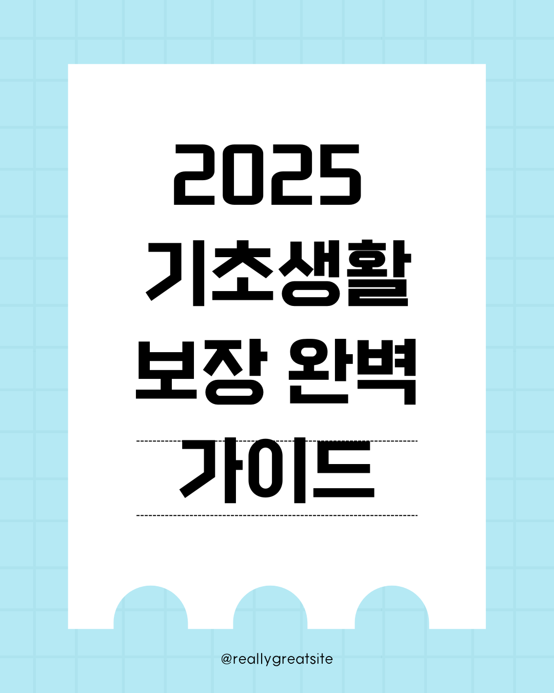 2025 기초생활보장 완벽 가이드: 조건, 신청방법, 지원금 혜택까지 총정리