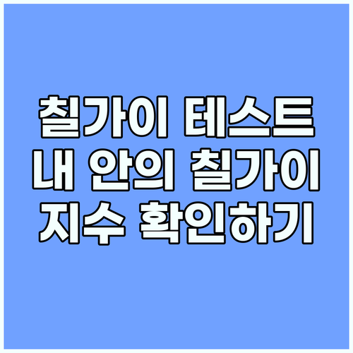 CHILLGUY 테스트: 당신 안의 ..