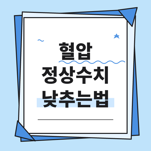 혈압 정상수치 및 고혈압 기준, 혈압 낮추는 방법 알아보기