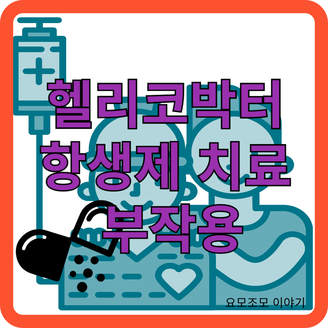 헬리코박터-항생제-부작용