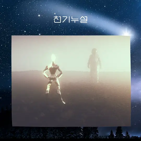 외계인을 만나는 꿈 해몽