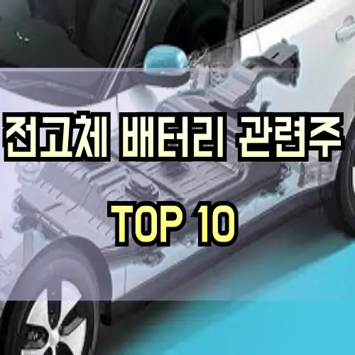 전고체-배터리-관련주