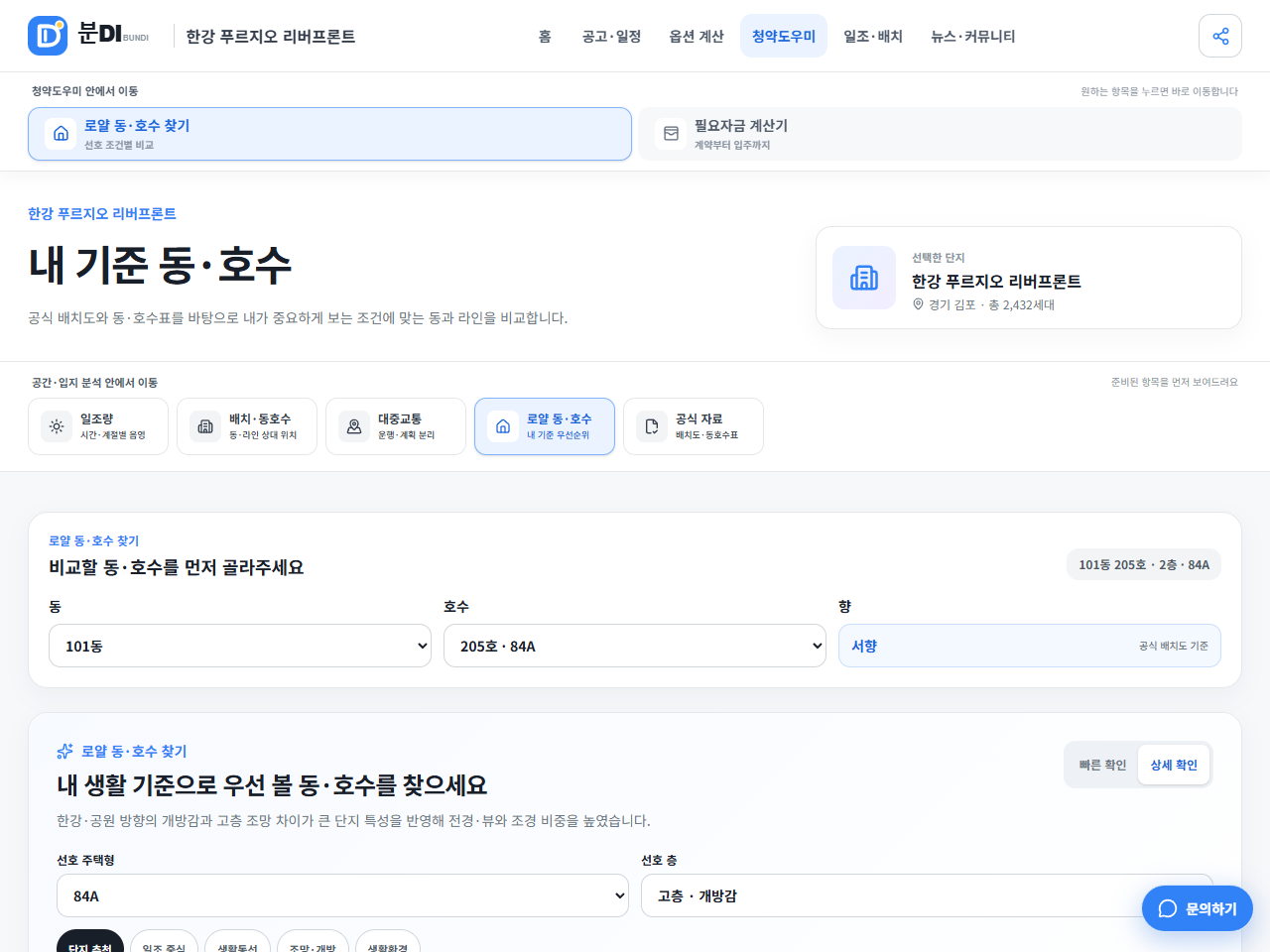 채광 중심 선호도를 적용해 동호수 후보와 근거를 비교하는 분DI 화면