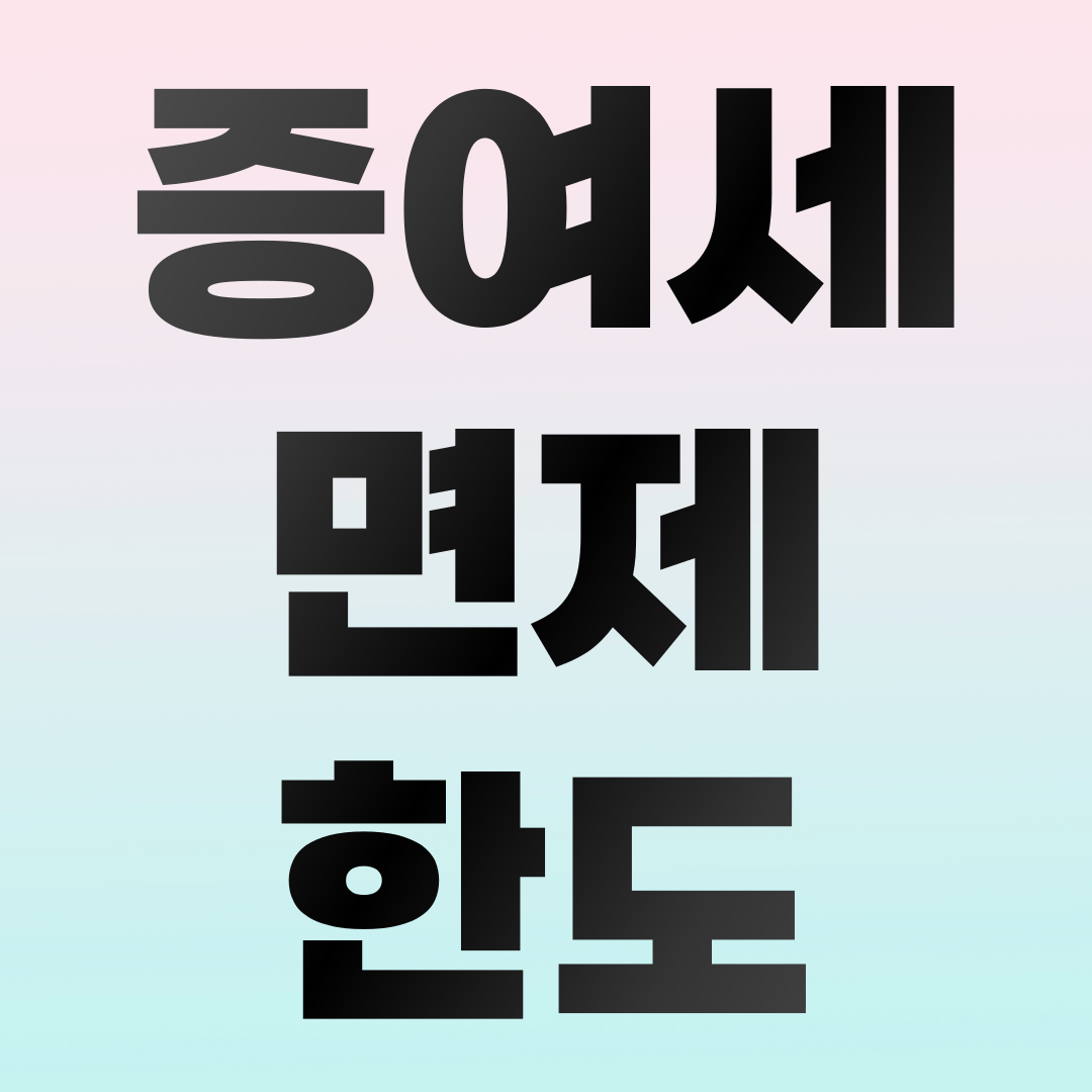 증여세 면제 한도