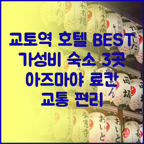 교토역 근처 호텔 BEST 3 아즈마