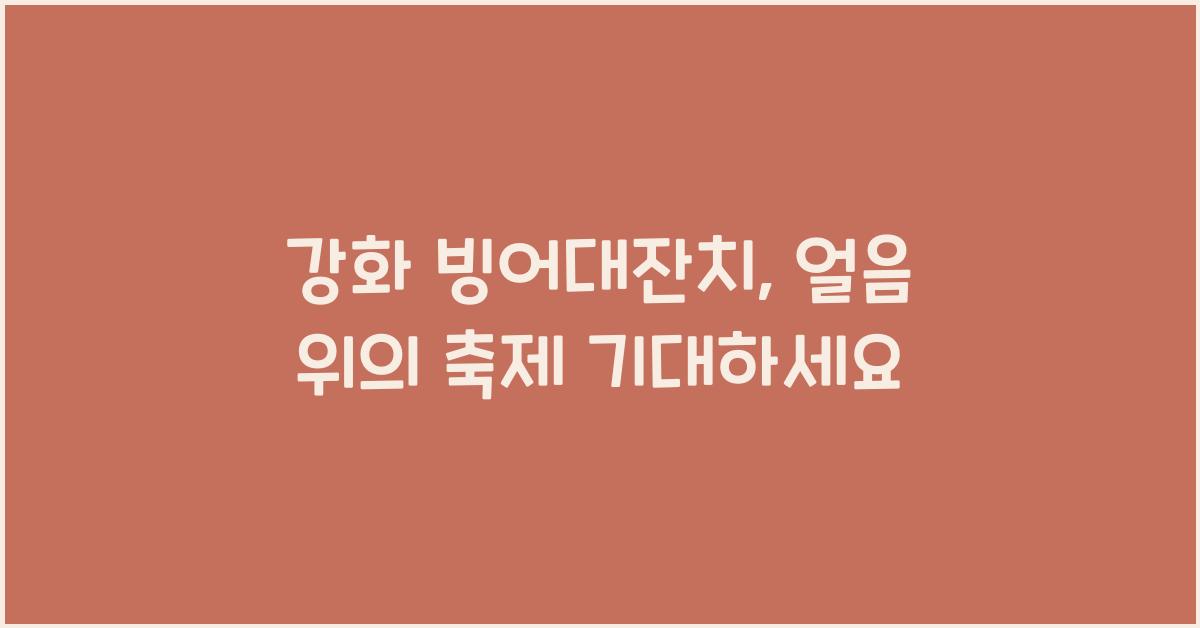 강화 빙어대잔치