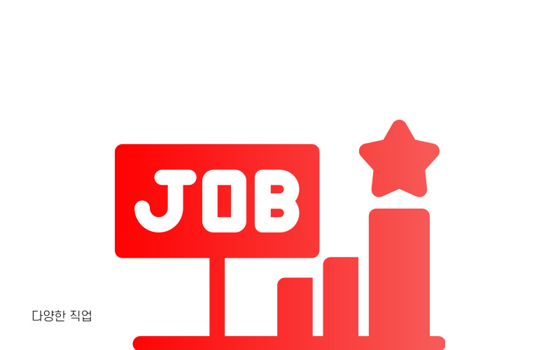 다양한 직업