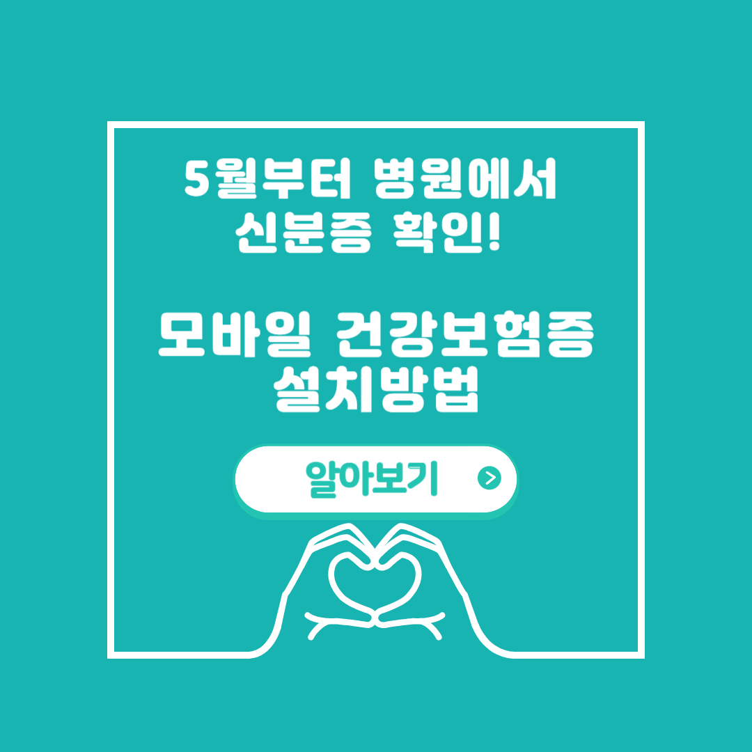 모바일 건강보험증