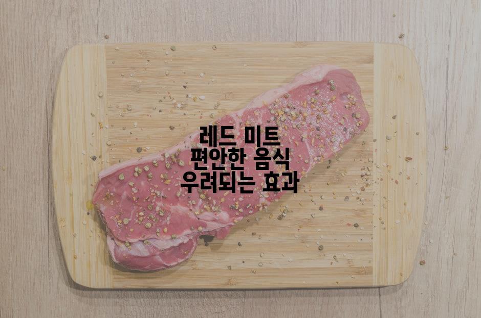 레드 미트 편안한 음식 우려되는 효과