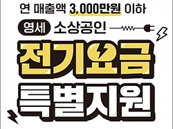 소상공인 전기요금 감면 지원대상 신청하기 방법