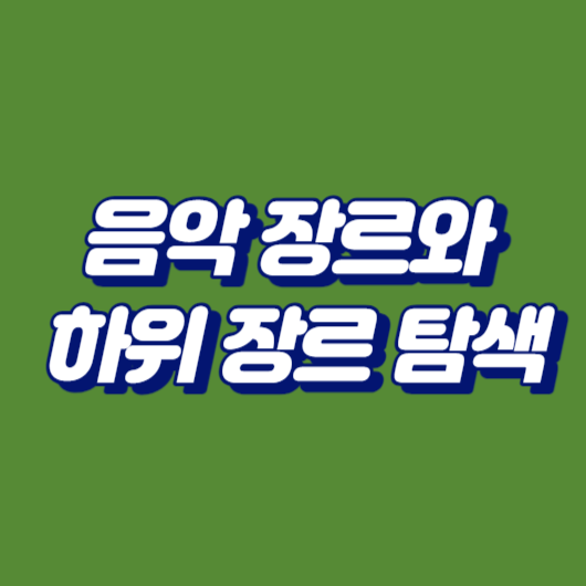 음악 장르와 하위 장르 탐색