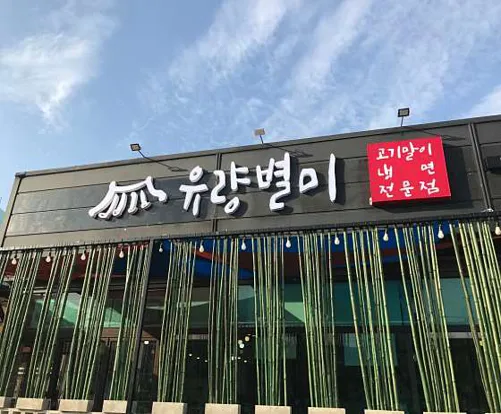 유량별미