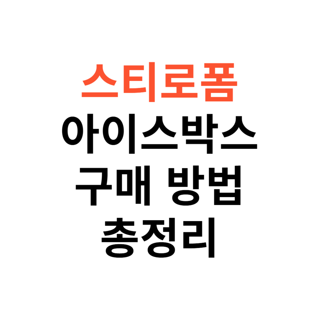 스티로폼 아이스박스 구매