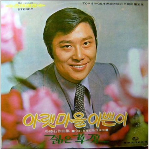 남진 목화아가씨 앨범 사진