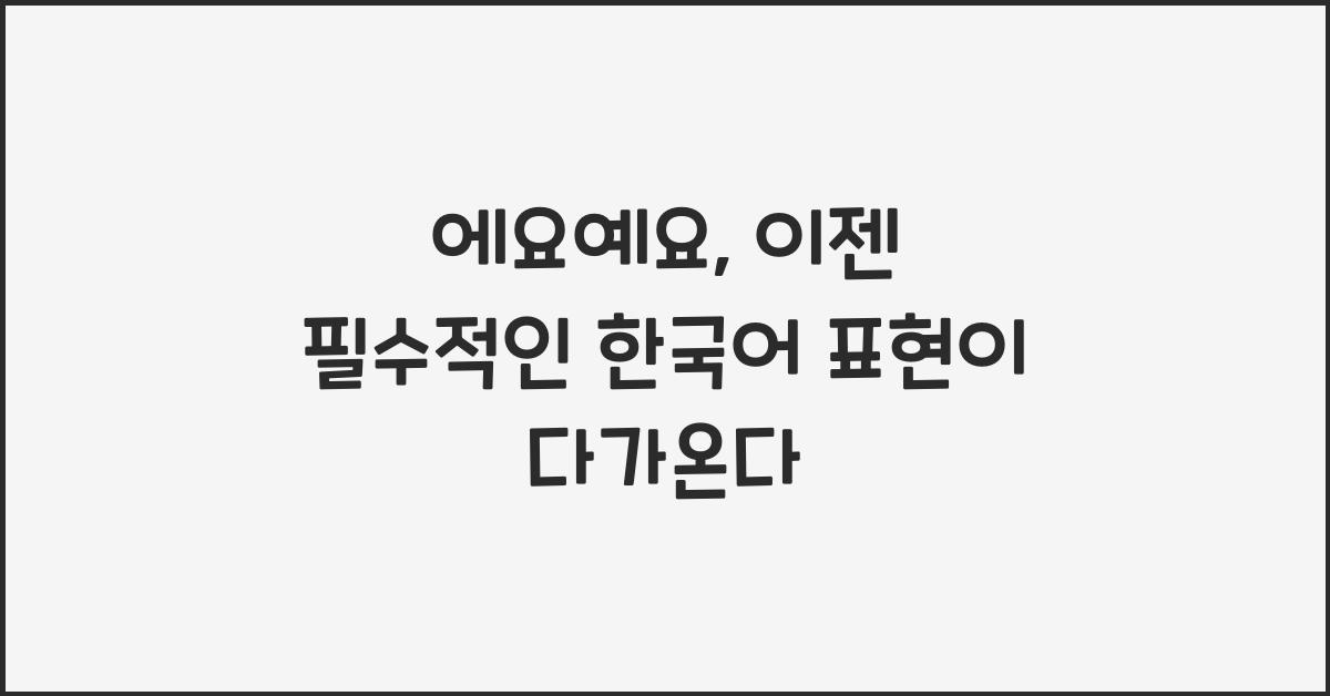 에요예요