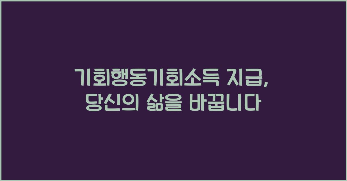 기회행동기회소득 지급