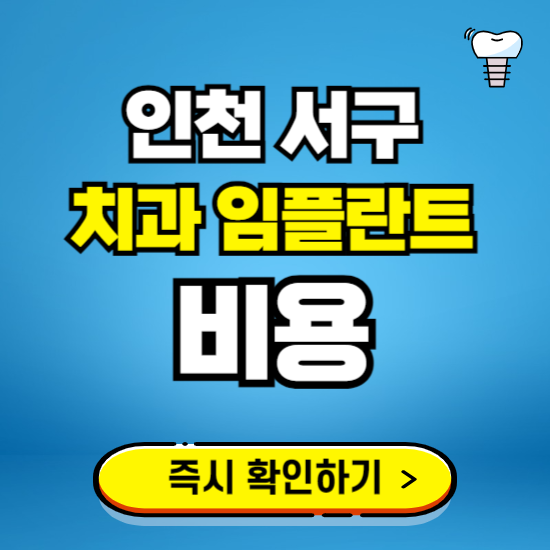인천 서구 임플란트 가격 비용 조회하기 ❘ 내 근처 저렴한 치과 찾기