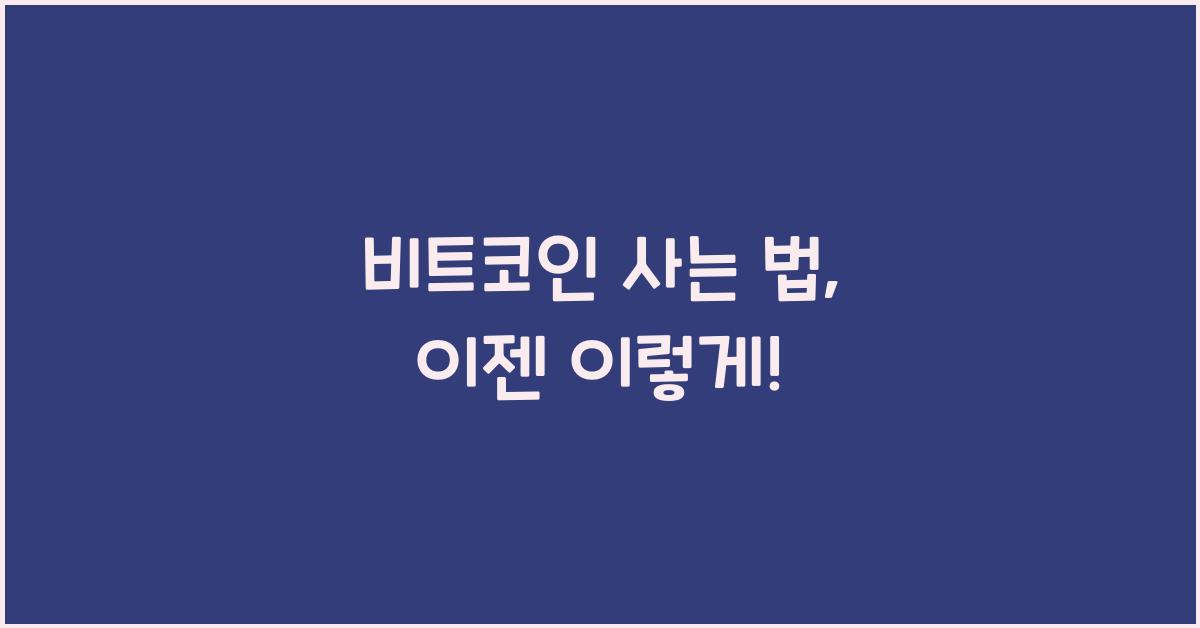 비트코인 사는 법