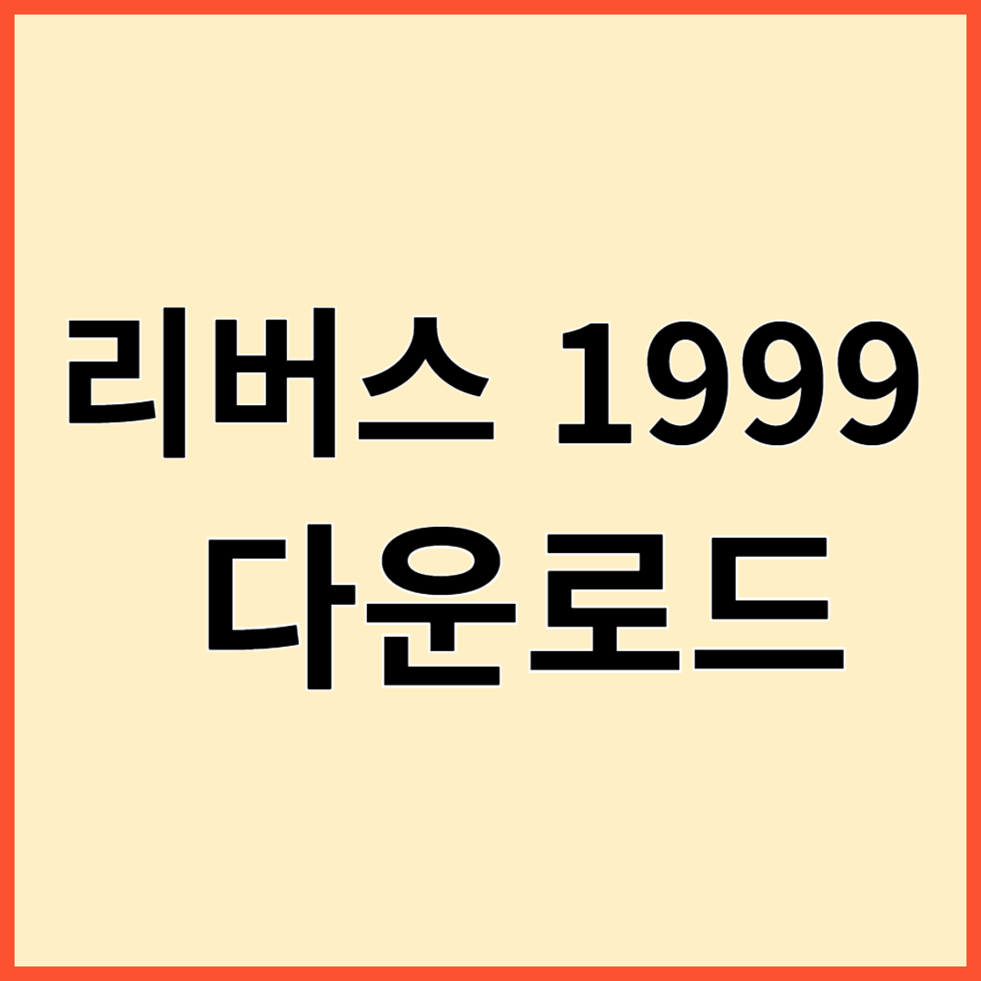 리버스 1999 리뷰 다운로드 게임방법