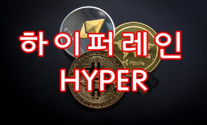 하이퍼레인 HYPER