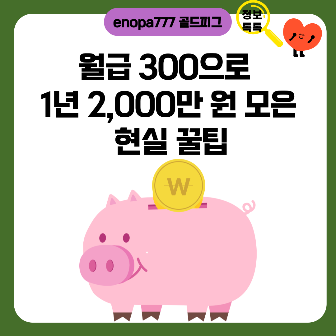 월급 300으로 1년 2,000만 원 모은 현실 꿀팁