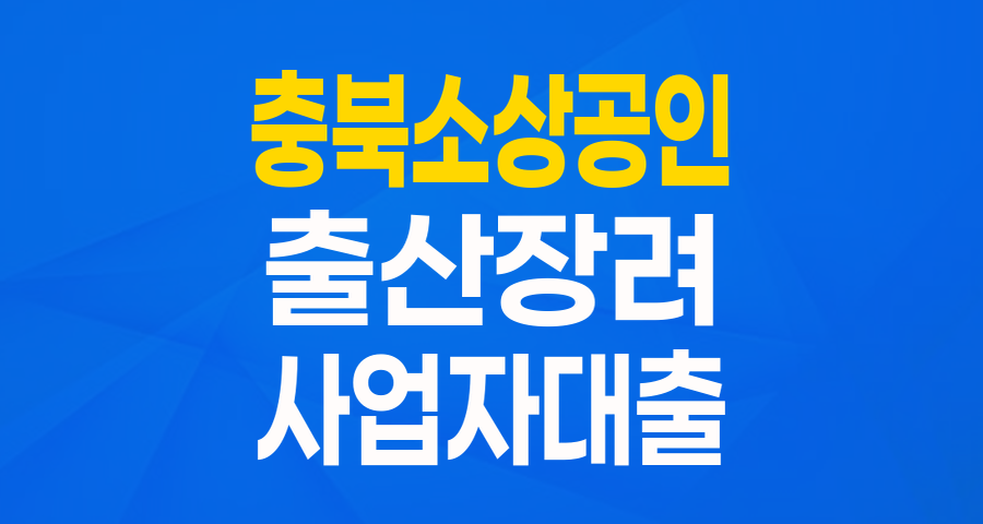 충북 소상공인 특별 보증: 출산 장려 기업을 위한 혜택!