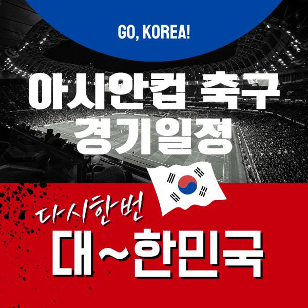 아시안컵 경기일정