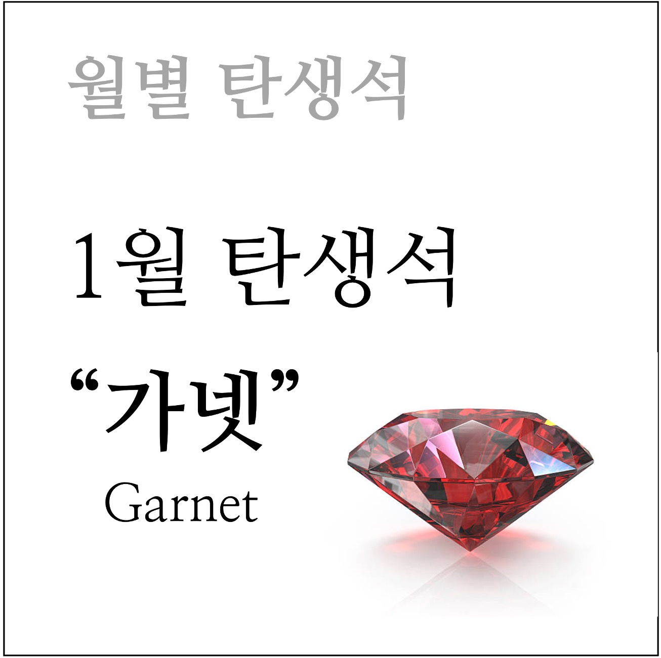 1월 탄생석 가넷 석류석