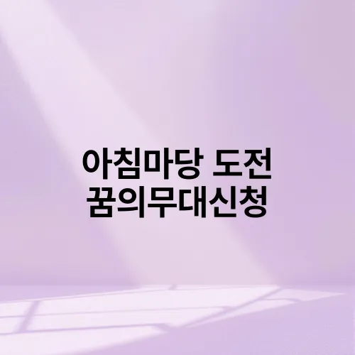 아침마당 도전 꿈의무대신청