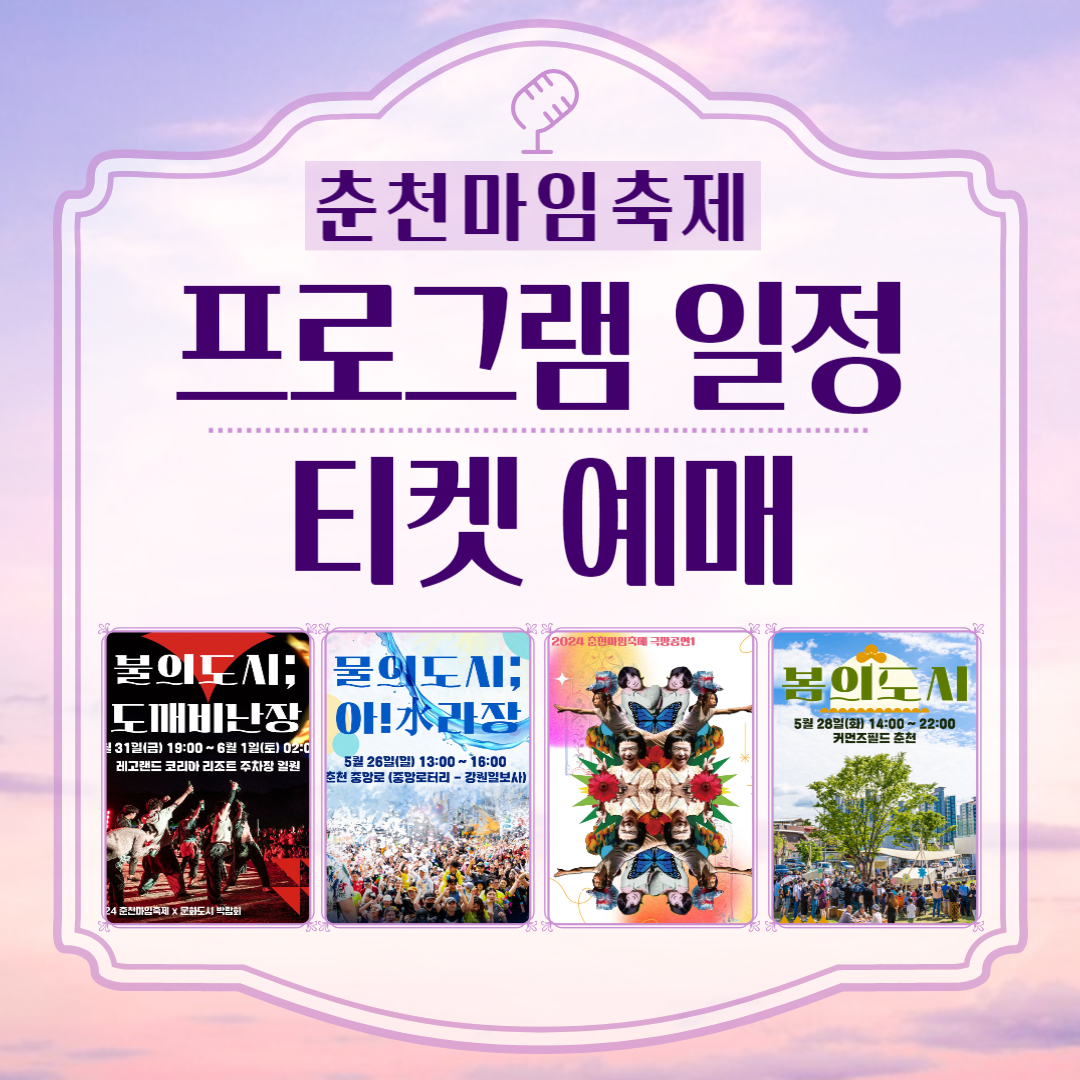 춘천 마임축제 프로그램 일정 및 티켓 예매