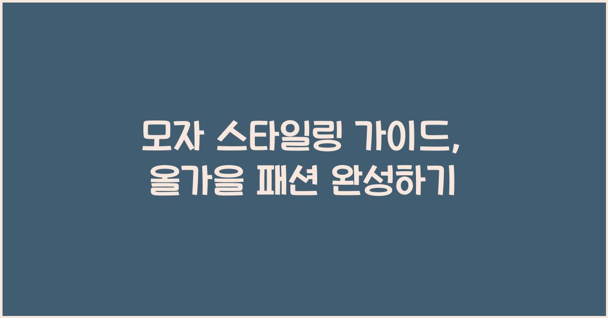 모자 스타일링 가이드