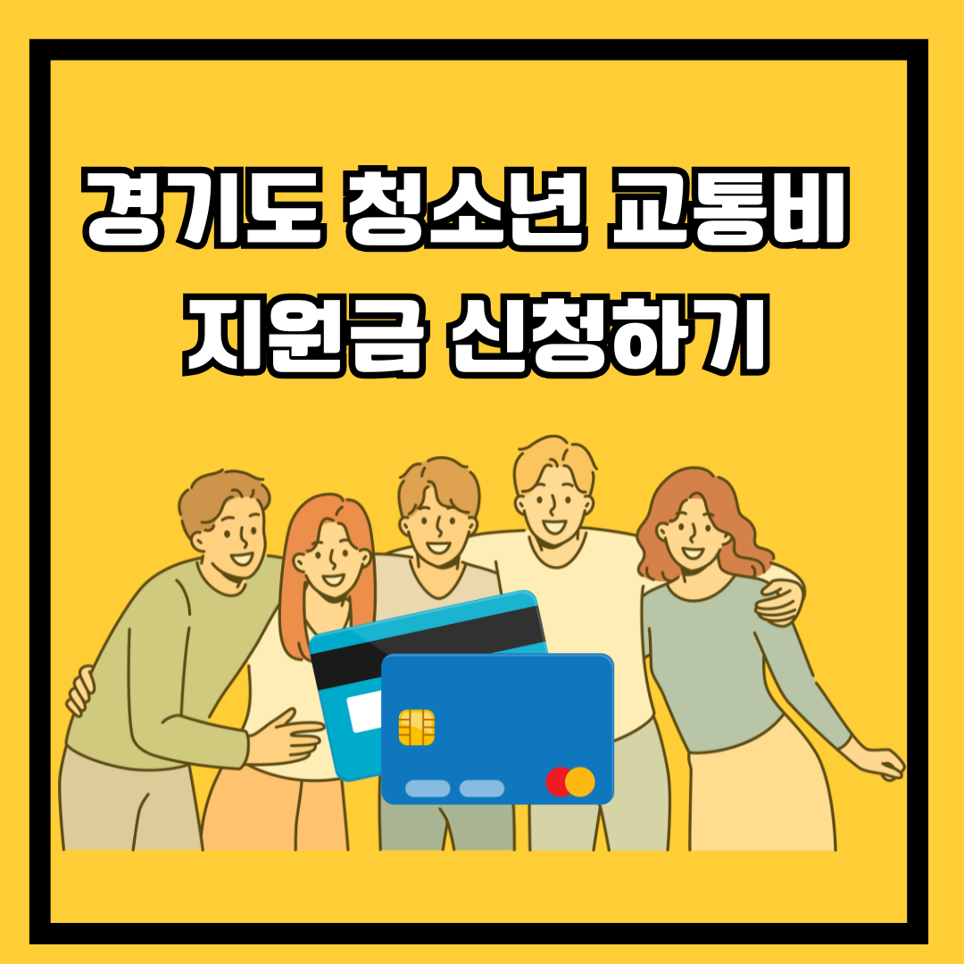 2025 경기도 청소년 교통비 지원금
