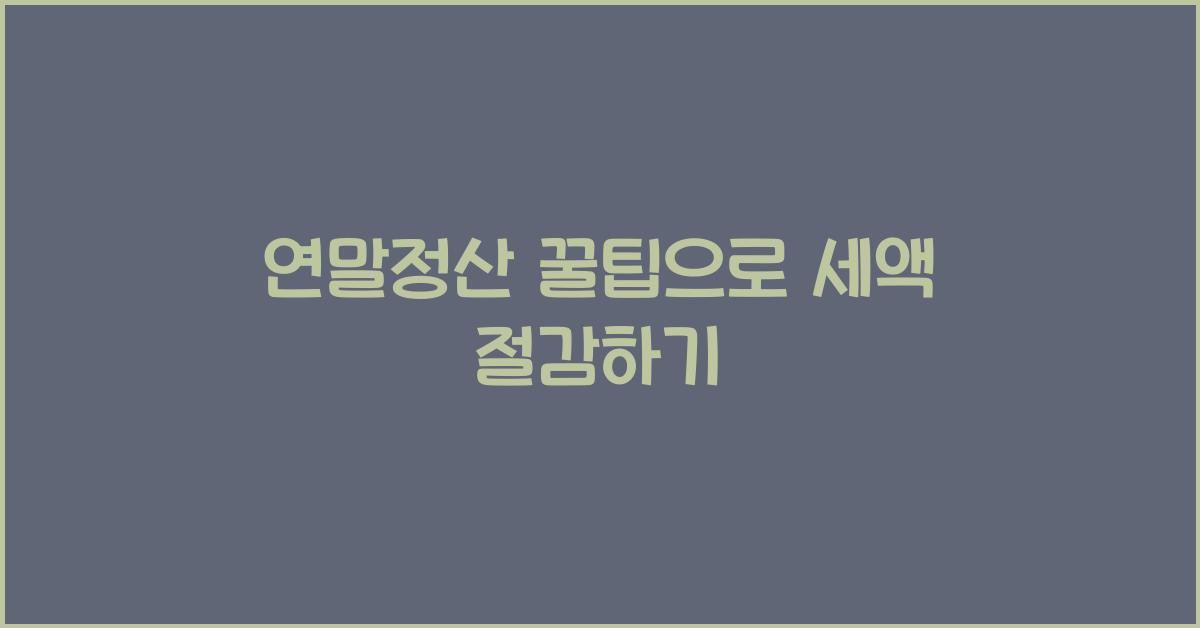 연말정산 꿀팁