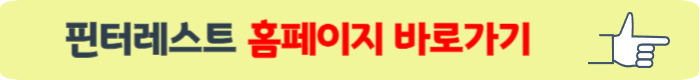 핀터레스트 다운받기