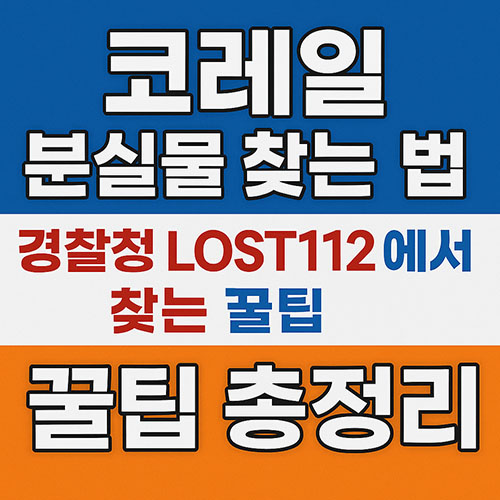 코레일분실물 찾는 법 꿀팁 총정리