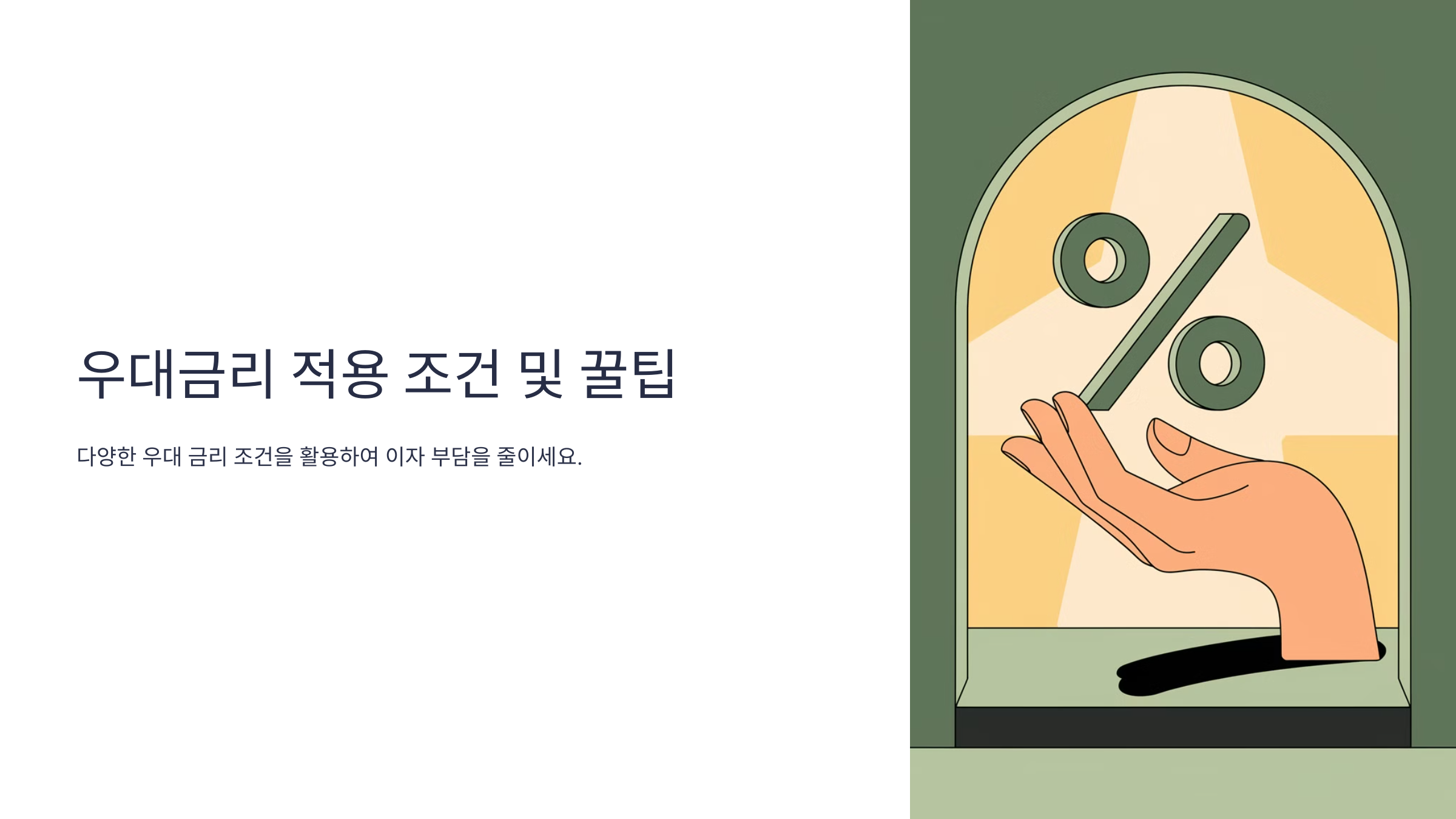 신생아 특례대출 우대금리