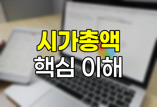 시가총액의 핵심, 기업 가치와 시장 동향 분석