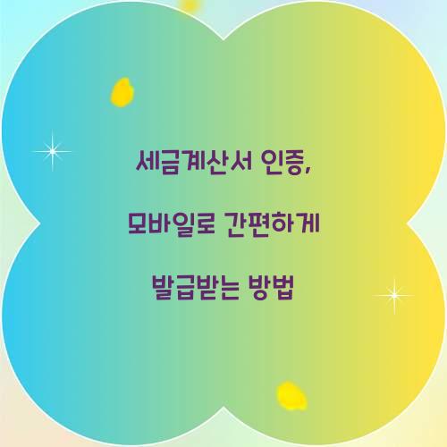 세금계산서 인증