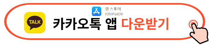 카카오톡 모바일 앱 다운로드