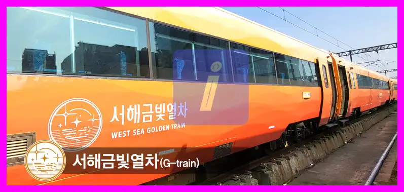 서해금빛열차 예약 가격과 코스, 특징. 뜨뜻한 온돌에서 편안한 여행을