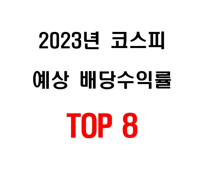 코스피 2023년 예상 배당수익률