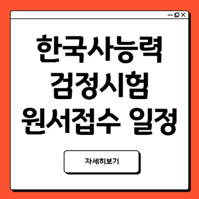 한국사능력검정시험 원서접수 일정 시험장소 최신변경사항 필독