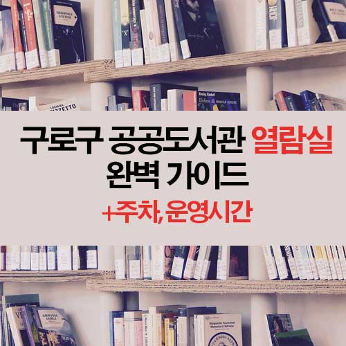 구로구 공공도서관 열람실 완벽 가이드
