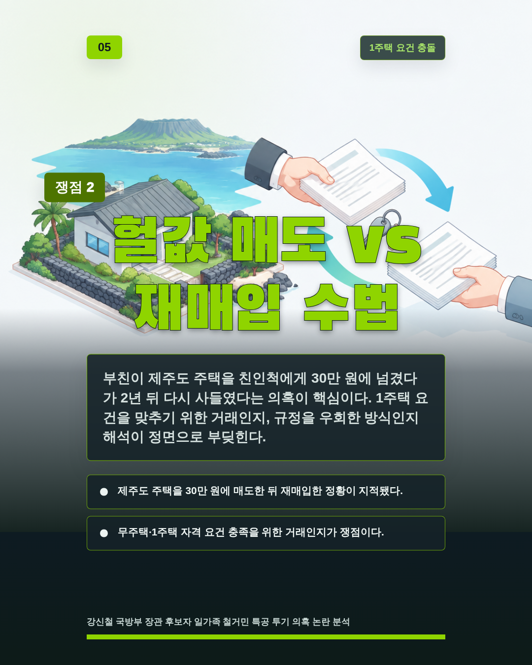 헐값 매도 vs 재매입 수법