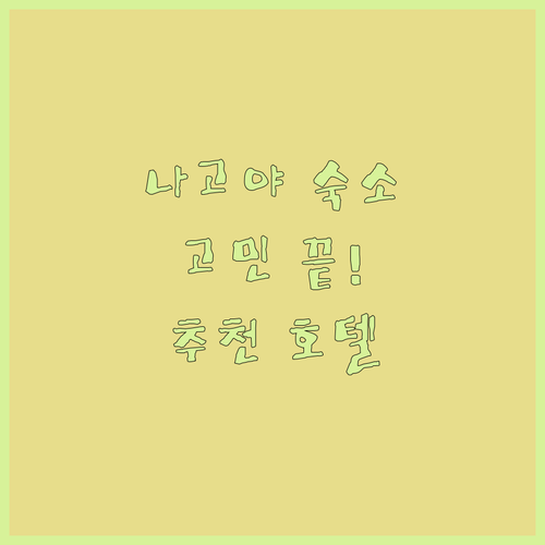 나고야 호텔 고민 끝! 위치, 가격,