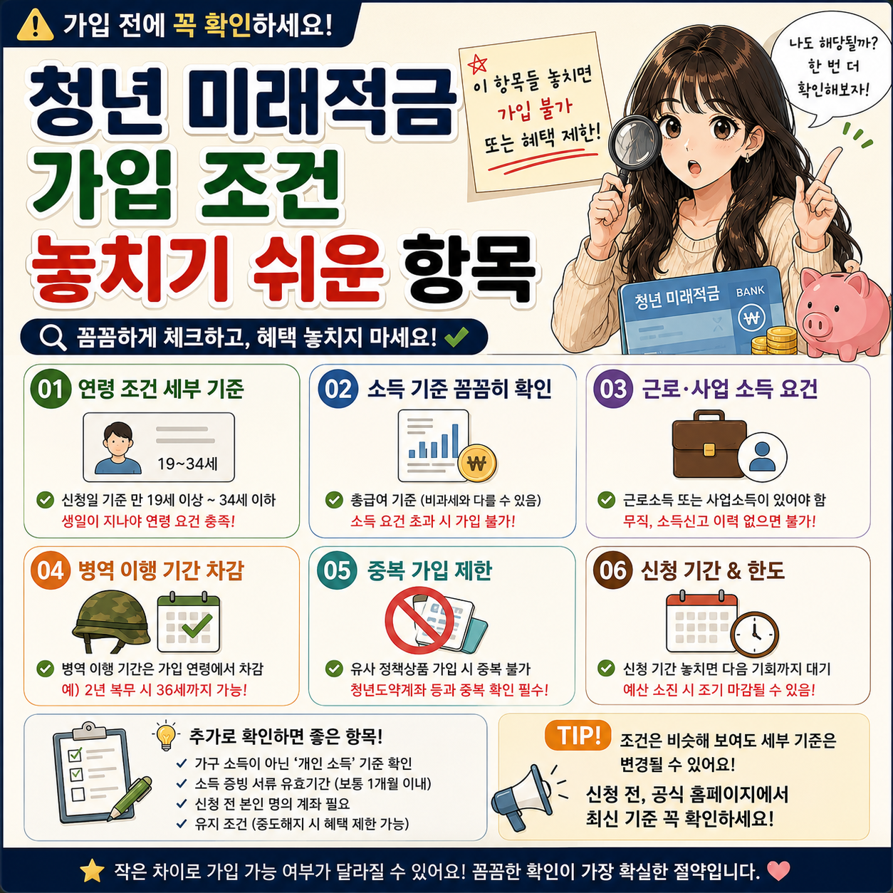 청년 미래적금 가입 조건 확인할 때 놓치기 쉬운 항목