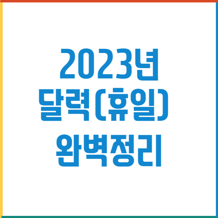 23년 달력(휴일) 완벽정리