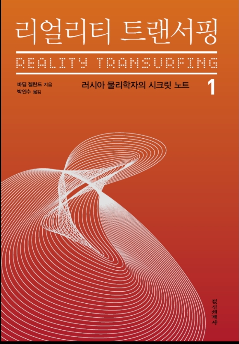 리얼리티 트랜서핑 1