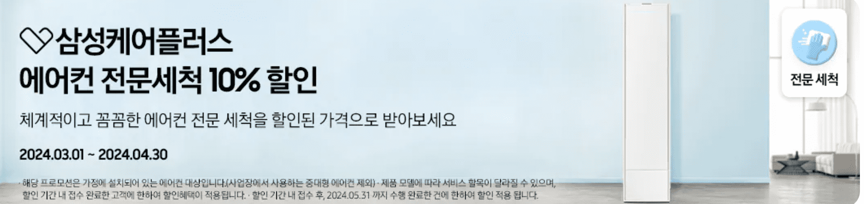 삼성 에어컨 청소 예약 신청방법 비용 삼성케어플러스