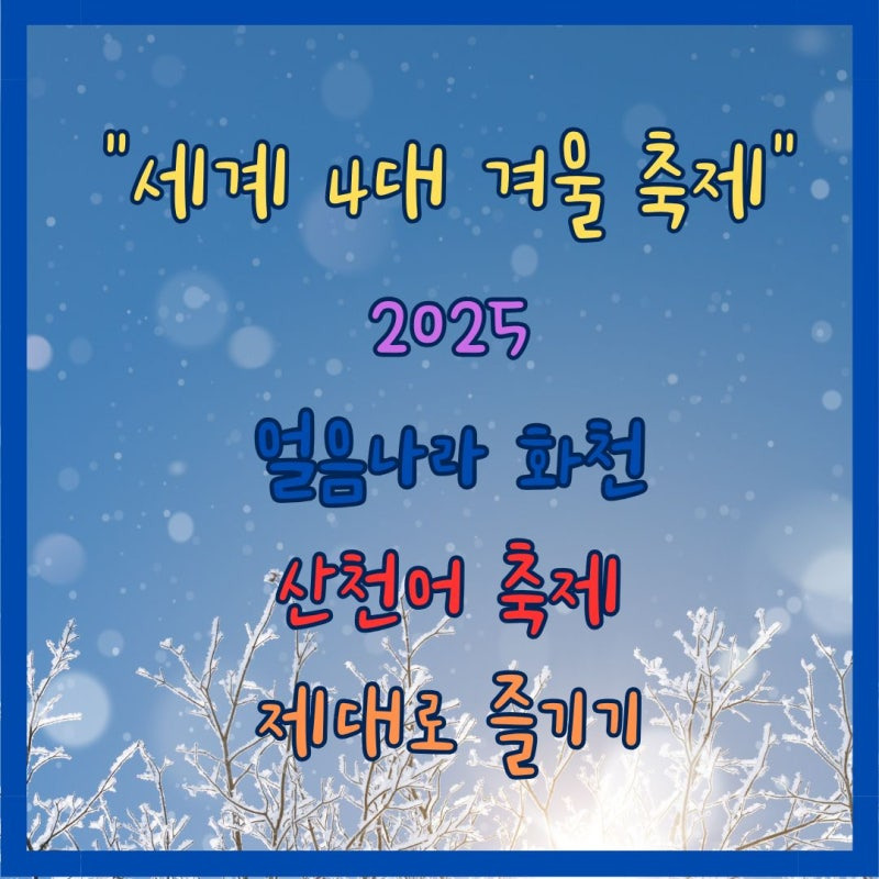 산천어 축제 글 사진